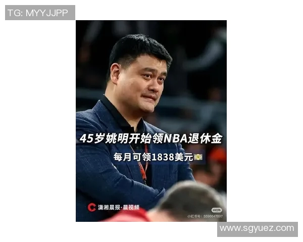 姚明身家揭秘：从篮球巨星到商业巨头的财富之路