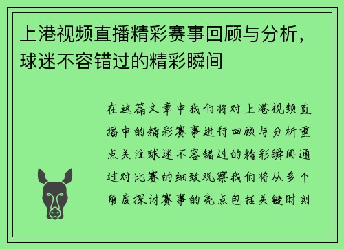上港视频直播精彩赛事回顾与分析，球迷不容错过的精彩瞬间