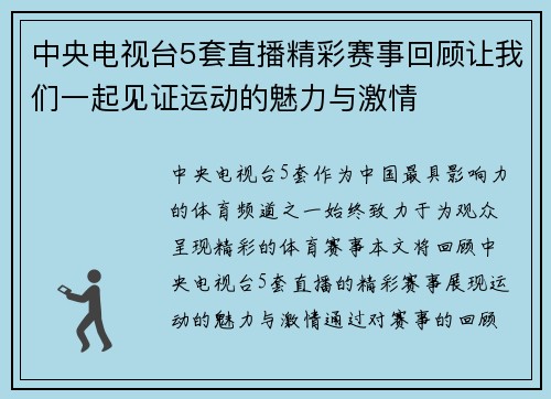 中央电视台5套直播精彩赛事回顾让我们一起见证运动的魅力与激情