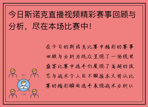 今日斯诺克直播视频精彩赛事回顾与分析，尽在本场比赛中！