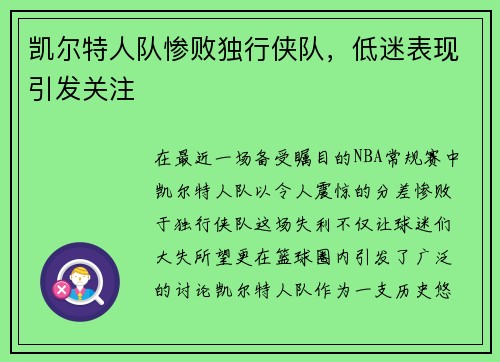 凯尔特人队惨败独行侠队，低迷表现引发关注
