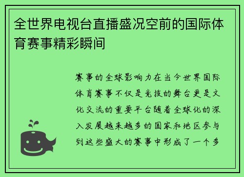 全世界电视台直播盛况空前的国际体育赛事精彩瞬间