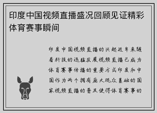 印度中国视频直播盛况回顾见证精彩体育赛事瞬间