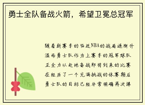 勇士全队备战火箭，希望卫冕总冠军
