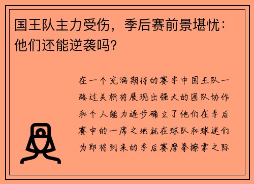 国王队主力受伤，季后赛前景堪忧：他们还能逆袭吗？