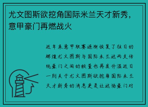 尤文图斯欲挖角国际米兰天才新秀，意甲豪门再燃战火