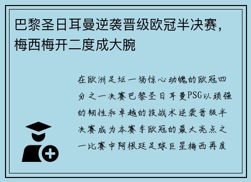 巴黎圣日耳曼逆袭晋级欧冠半决赛，梅西梅开二度成大腕
