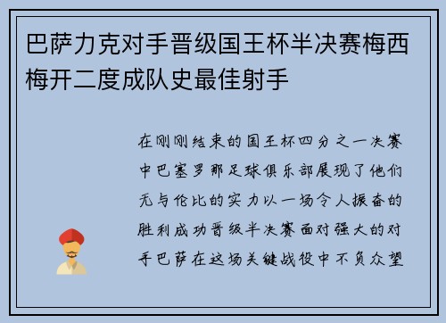 巴萨力克对手晋级国王杯半决赛梅西梅开二度成队史最佳射手