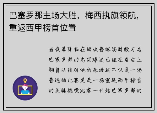 巴塞罗那主场大胜，梅西执旗领航，重返西甲榜首位置