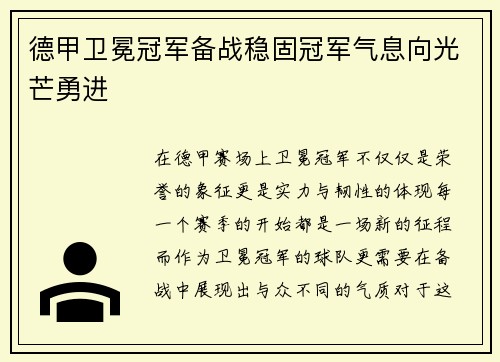 德甲卫冕冠军备战稳固冠军气息向光芒勇进