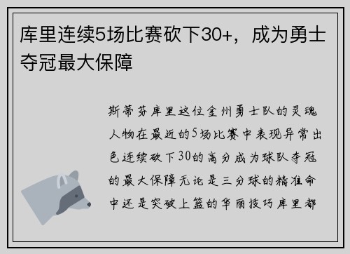 库里连续5场比赛砍下30+，成为勇士夺冠最大保障