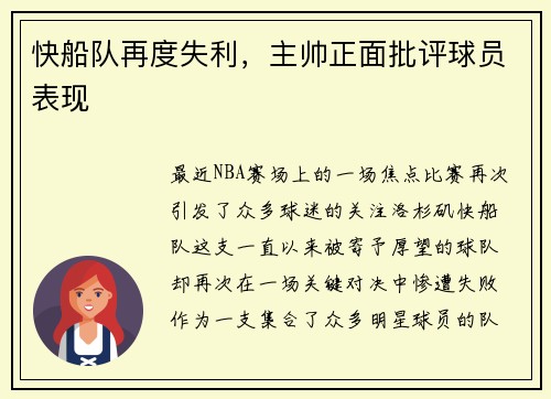 快船队再度失利，主帅正面批评球员表现