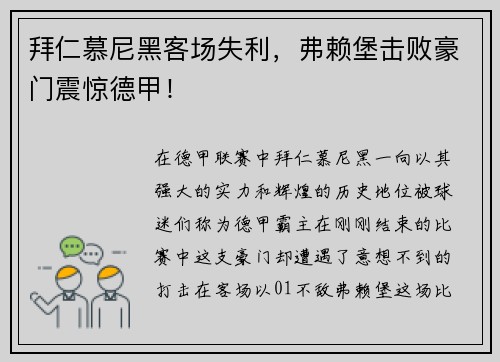 拜仁慕尼黑客场失利，弗赖堡击败豪门震惊德甲！