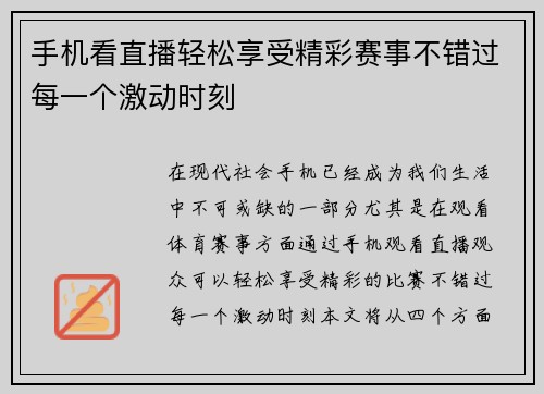 手机看直播轻松享受精彩赛事不错过每一个激动时刻