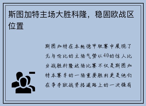 斯图加特主场大胜科隆，稳固欧战区位置
