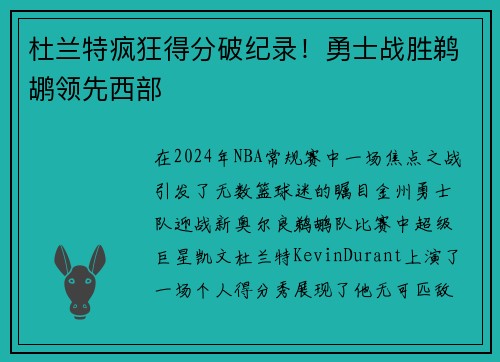 杜兰特疯狂得分破纪录！勇士战胜鹈鹕领先西部