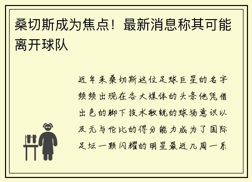 桑切斯成为焦点！最新消息称其可能离开球队