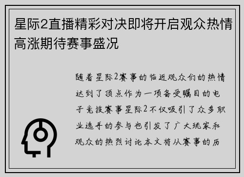 星际2直播精彩对决即将开启观众热情高涨期待赛事盛况