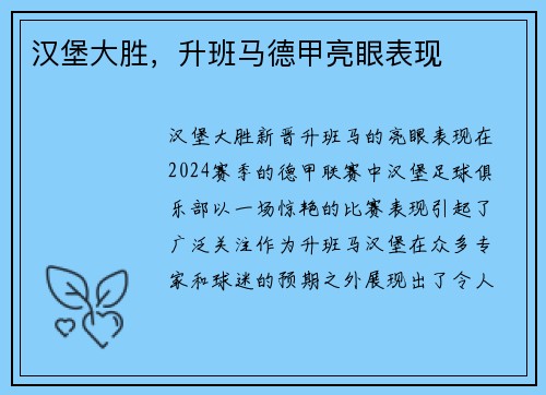 汉堡大胜，升班马德甲亮眼表现