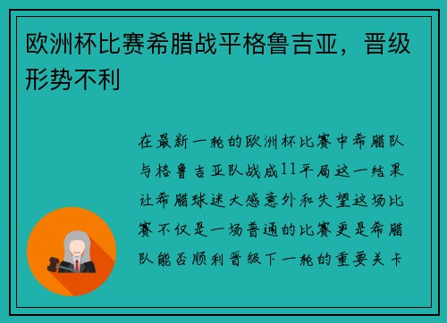 欧洲杯比赛希腊战平格鲁吉亚，晋级形势不利