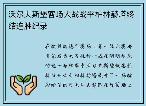 沃尔夫斯堡客场大战战平柏林赫塔终结连胜纪录