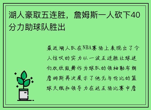 湖人豪取五连胜，詹姆斯一人砍下40分力助球队胜出