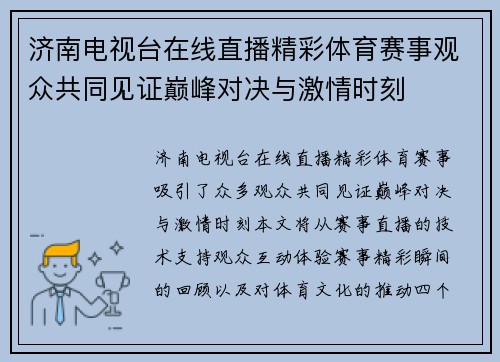 济南电视台在线直播精彩体育赛事观众共同见证巅峰对决与激情时刻