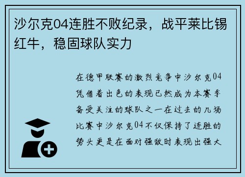 沙尔克04连胜不败纪录，战平莱比锡红牛，稳固球队实力
