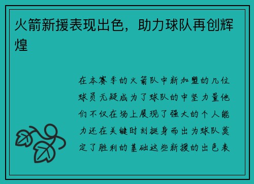 火箭新援表现出色，助力球队再创辉煌