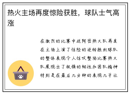 热火主场再度惊险获胜，球队士气高涨