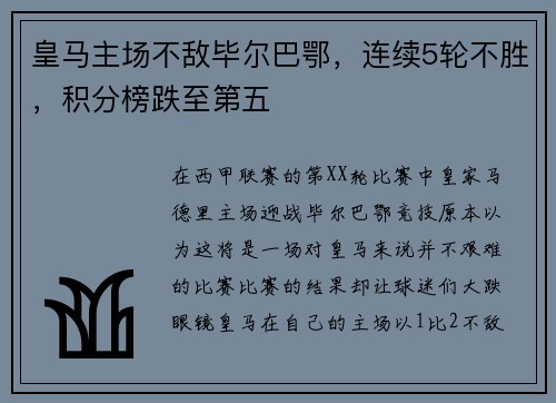 皇马主场不敌毕尔巴鄂，连续5轮不胜，积分榜跌至第五