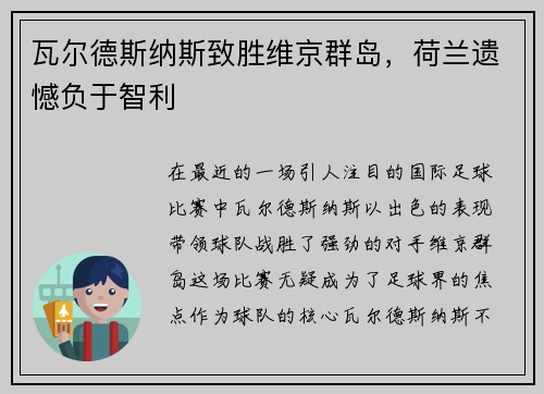 瓦尔德斯纳斯致胜维京群岛，荷兰遗憾负于智利