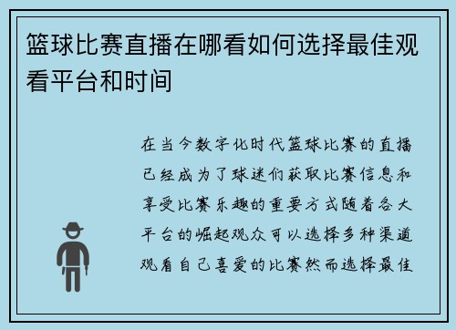 篮球比赛直播在哪看如何选择最佳观看平台和时间