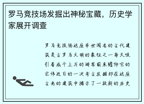 罗马竞技场发掘出神秘宝藏，历史学家展开调查