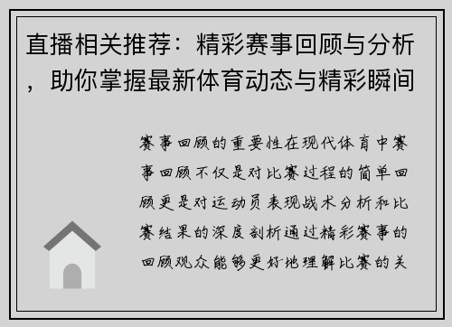 直播相关推荐：精彩赛事回顾与分析，助你掌握最新体育动态与精彩瞬间