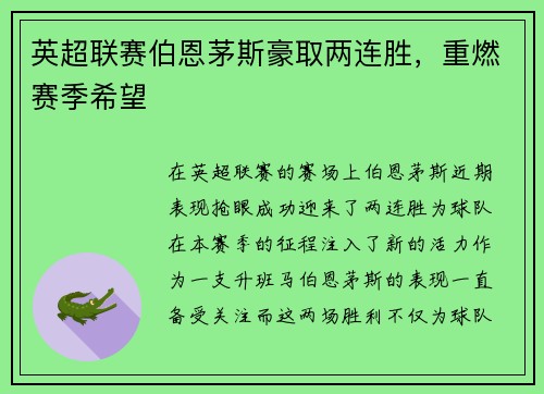 英超联赛伯恩茅斯豪取两连胜，重燃赛季希望
