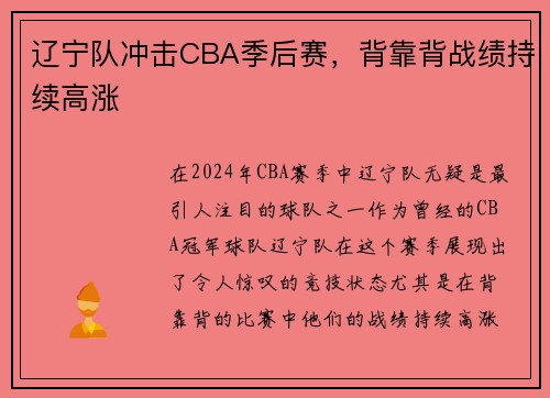 辽宁队冲击CBA季后赛，背靠背战绩持续高涨