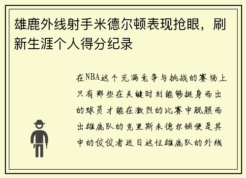 雄鹿外线射手米德尔顿表现抢眼，刷新生涯个人得分纪录