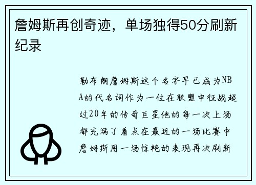 詹姆斯再创奇迹，单场独得50分刷新纪录
