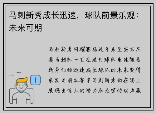 马刺新秀成长迅速，球队前景乐观：未来可期
