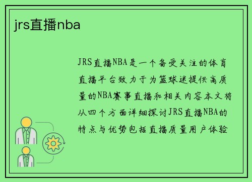 jrs直播nba