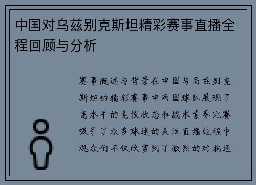 中国对乌兹别克斯坦精彩赛事直播全程回顾与分析