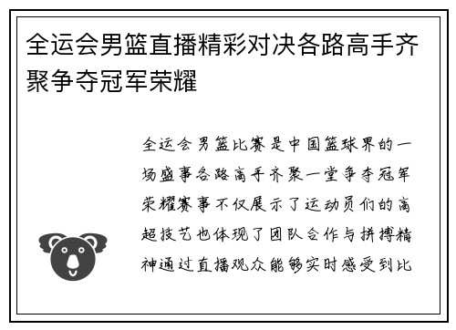 全运会男篮直播精彩对决各路高手齐聚争夺冠军荣耀