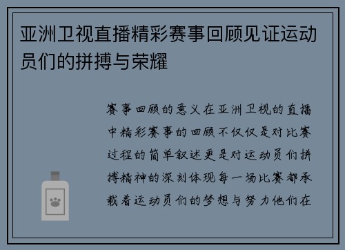 亚洲卫视直播精彩赛事回顾见证运动员们的拼搏与荣耀