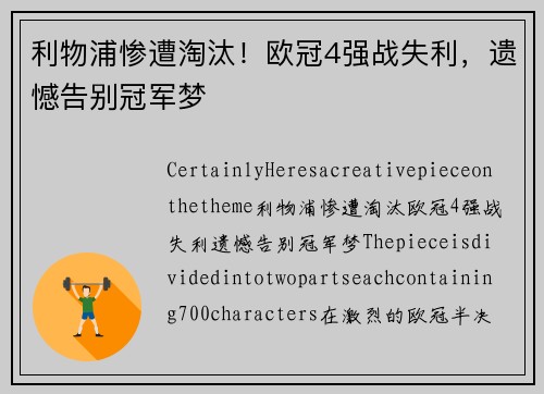利物浦惨遭淘汰！欧冠4强战失利，遗憾告别冠军梦