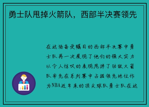 勇士队甩掉火箭队，西部半决赛领先