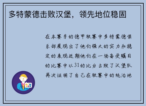 多特蒙德击败汉堡，领先地位稳固