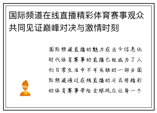 国际频道在线直播精彩体育赛事观众共同见证巅峰对决与激情时刻