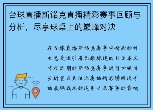 台球直播斯诺克直播精彩赛事回顾与分析，尽享球桌上的巅峰对决