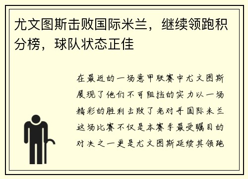 尤文图斯击败国际米兰，继续领跑积分榜，球队状态正佳